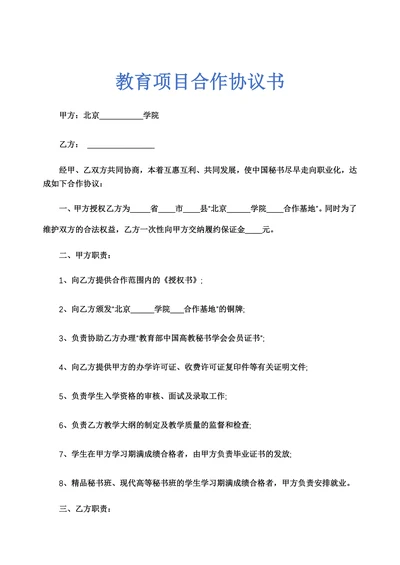 教育项目合作协议书示范文本