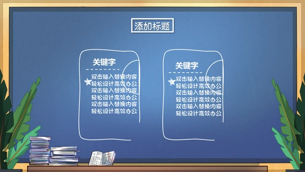 可爱的课堂暑假班招生啦教学班代表通用PPT模板