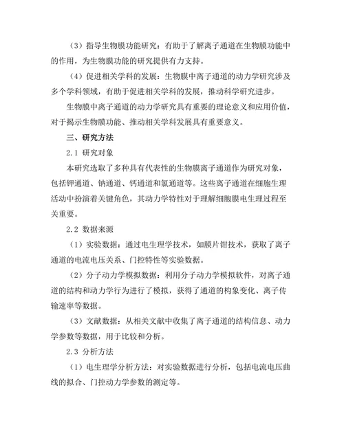 生物膜中的离子通道动力学分析