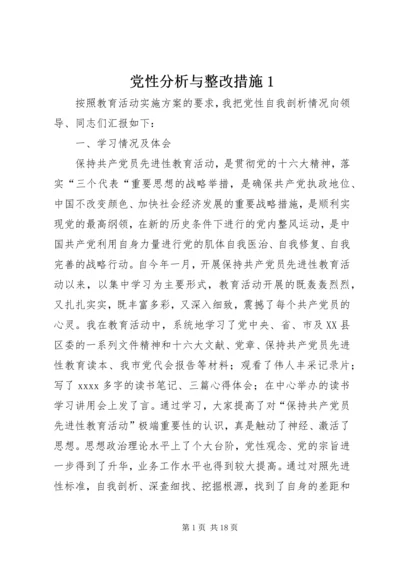 党性分析与整改措施1.docx