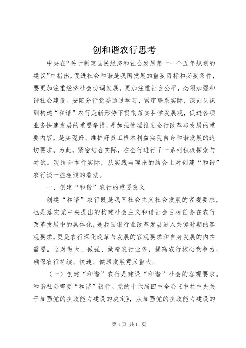 创和谐农行思考.docx