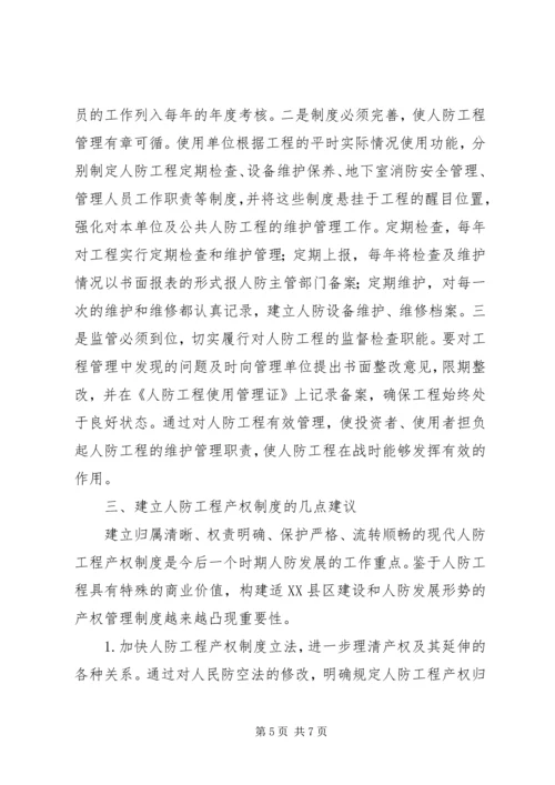 人防办工程产权调研报告.docx