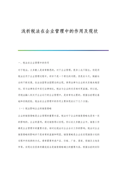 浅析税法在企业管理中的作用及现状.docx