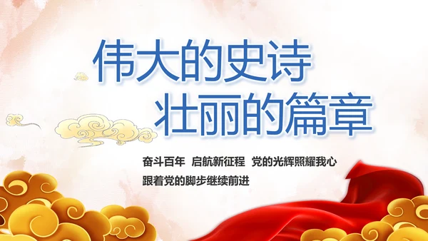 坚定理想信念七一讲话ppt党课