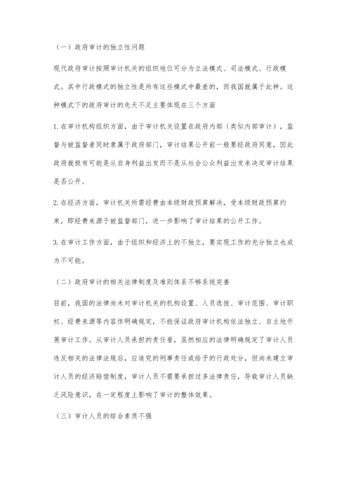 我国政府审计存在的不足及改进措施.docx