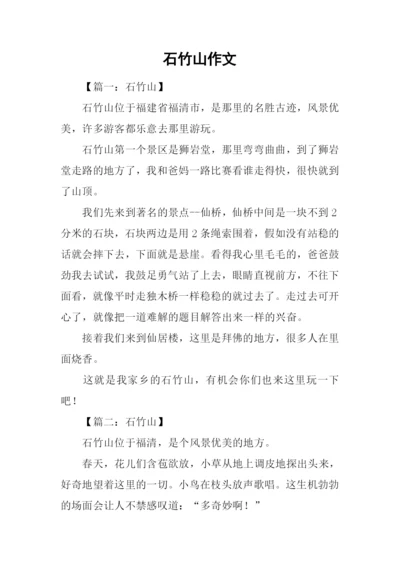 石竹山作文0.docx