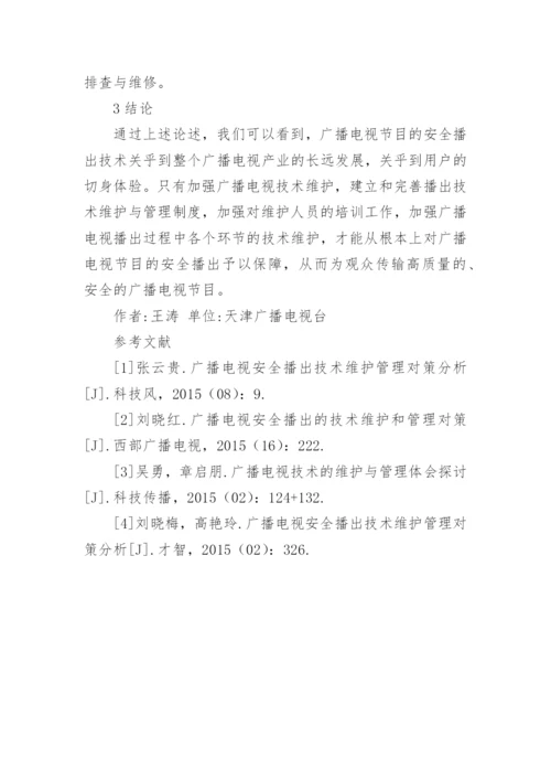 广播电视播出技术维护与管理研究论文.docx