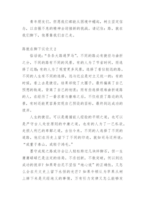 路就在脚下议论文.docx