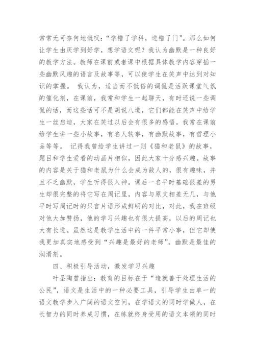 小学语文教学中如何培养学生的学习兴趣.docx
