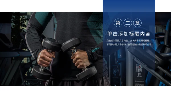 欧美大气健身房健身运动会所宣传PPT模板