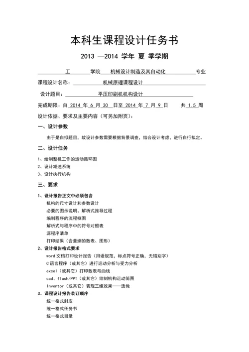 平压印刷机机构设计—机械原理课程设计正文终稿.docx