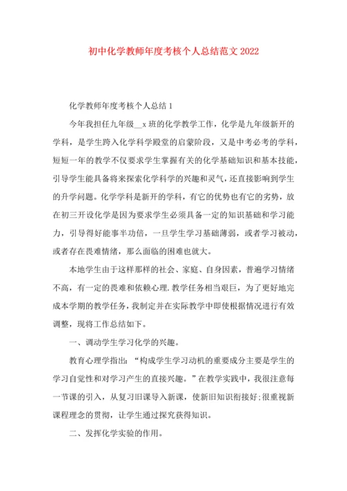 初中化学教师年度考核个人总结范文2022.docx