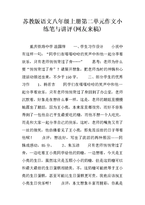 苏教版语文八年级上册第二单元作文小练笔与讲评(网友来稿) 1