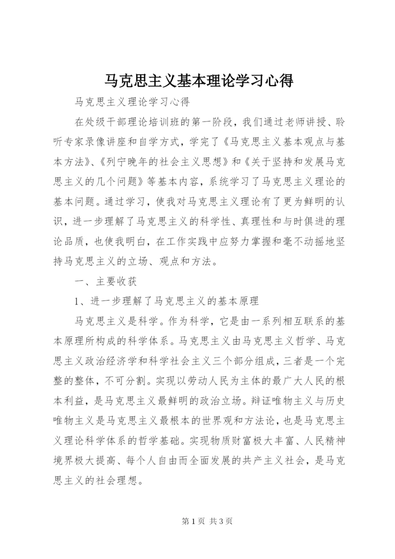 马克思主义基本理论学习心得 (3).docx