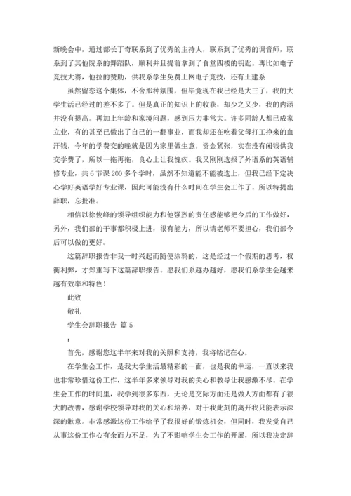 有关学生会辞职报告合集十篇.docx