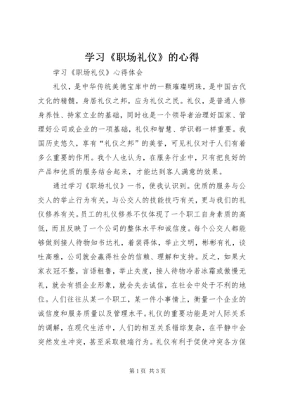 学习《职场礼仪》的心得 (4).docx