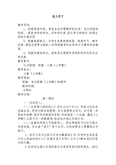 《我上学了》教学设计