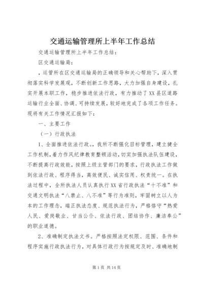 交通运输管理所上半年工作总结精编.docx