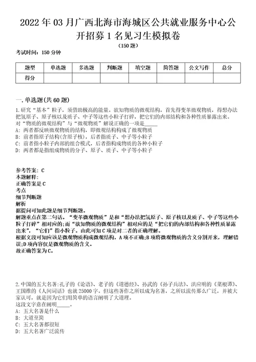 2022年03月广西北海市海城区公共就业服务中心公开招募1名见习生模拟卷