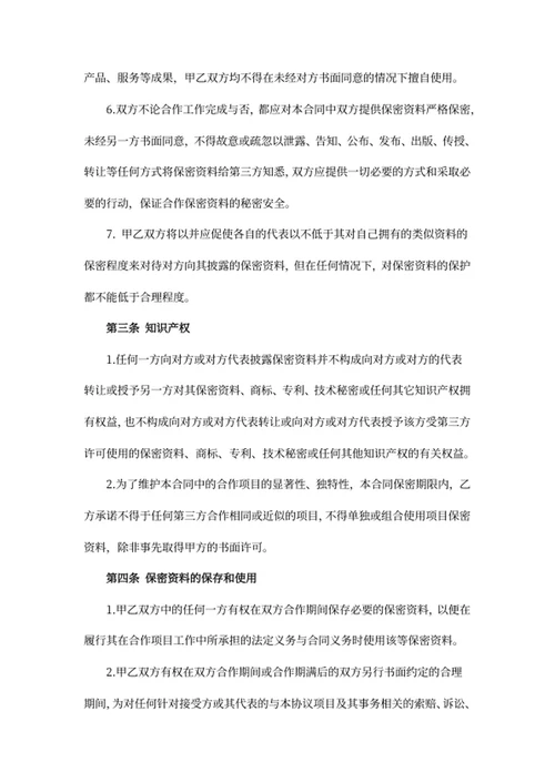 商业合作保密协议书