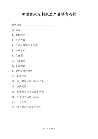 中国实木定制家居产品销售合同