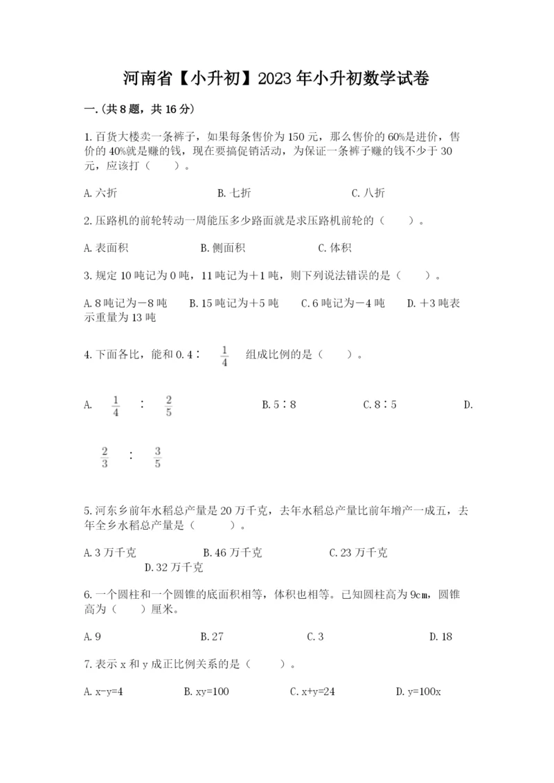 河南省【小升初】2023年小升初数学试卷带答案（综合卷）.docx