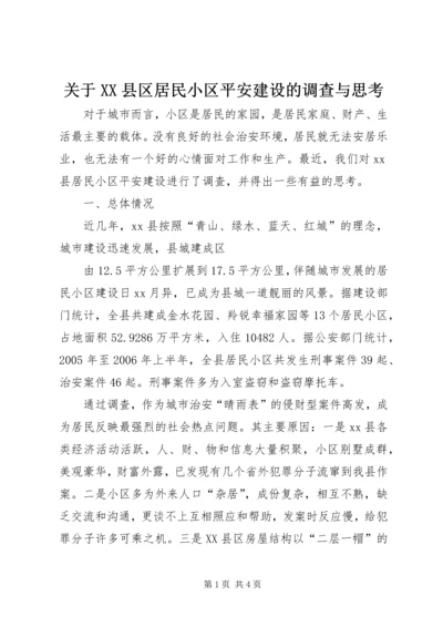 关于XX县区居民小区平安建设的调查与思考 (3).docx