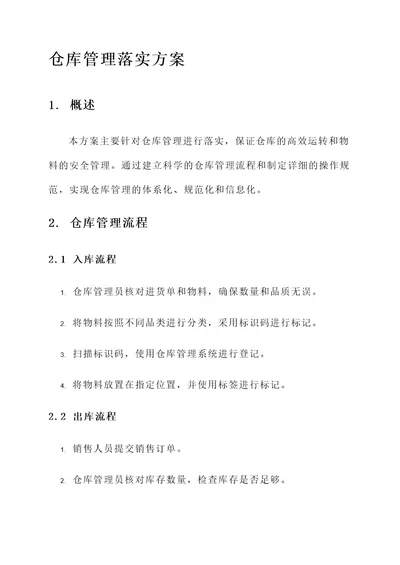 仓库管理落实方案