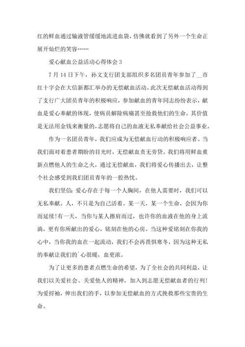 爱心献血公益活动心得体会5篇（一）.docx