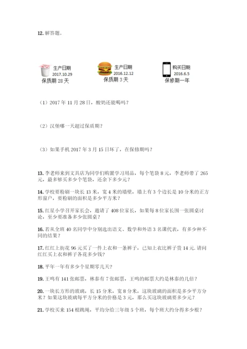 三年级下册数学解答题50道及答案.docx