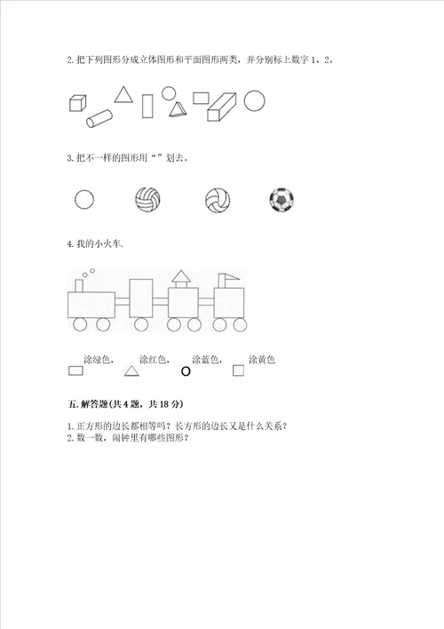 苏教版一年级下册数学第二单元 认识图形二 测试卷含答案实用