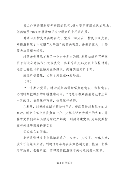 建党88周年优秀村支书先进事迹材料 (2).docx