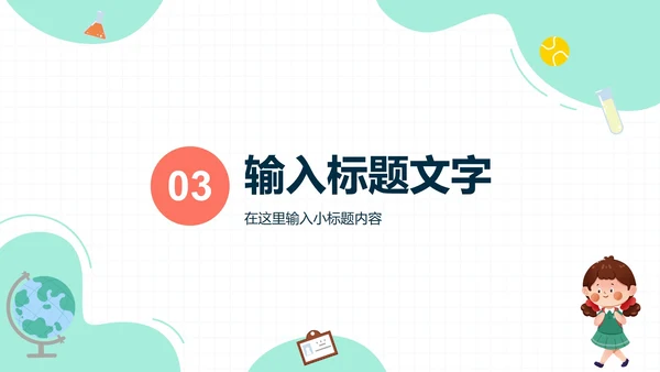 几何卡通教育教学PPT模板