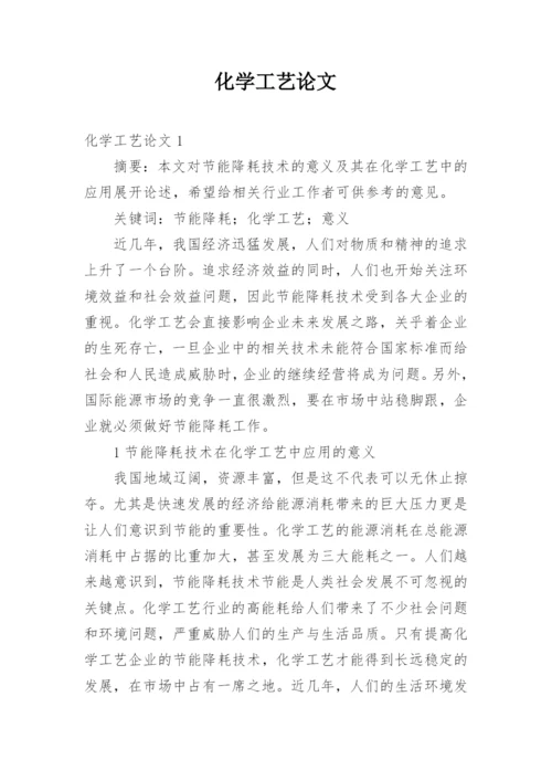 化学工艺论文.docx