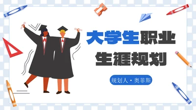 卡通插画学生毕业职业规划PPT模板