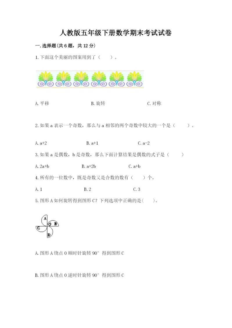 人教版五年级下册数学期末考试试卷（必刷）.docx