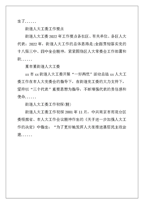 发挥街道人大工委作用  保障人民代表依法履职