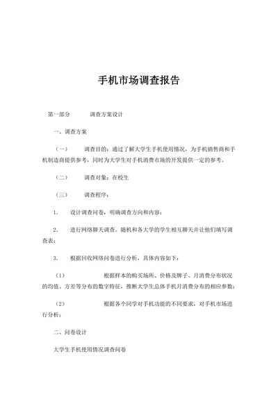 手机市场调查报告范本