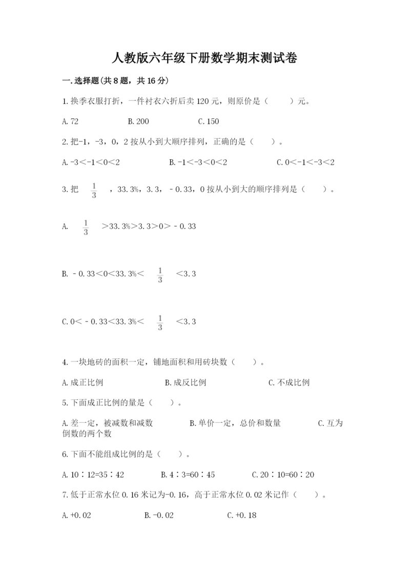 人教版六年级下册数学期末测试卷（全优）word版.docx