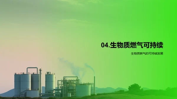 生物质燃气：绿色未来之路