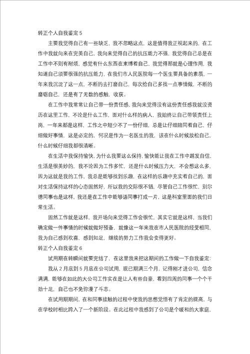 转正个人自我鉴定15篇一