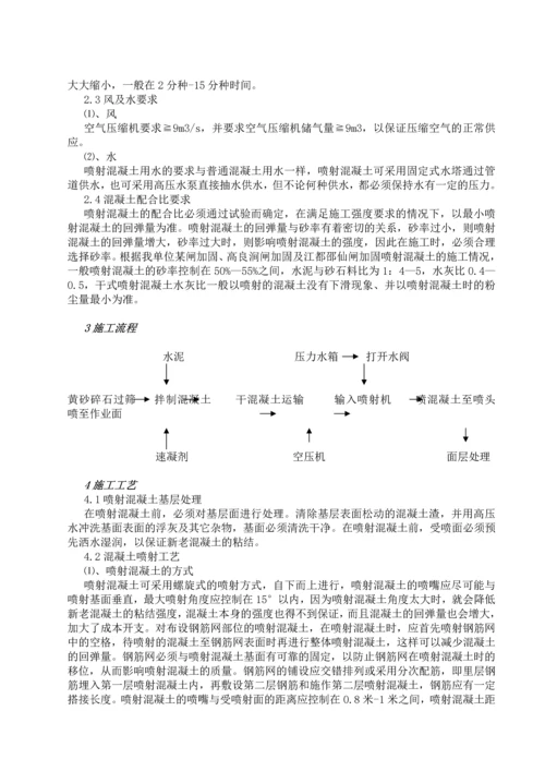干式喷射混凝土施工技术.docx