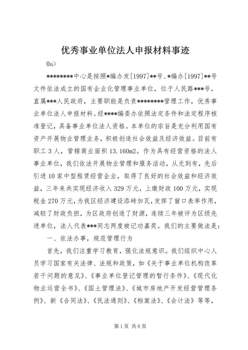 优秀事业单位法人申报材料事迹.docx