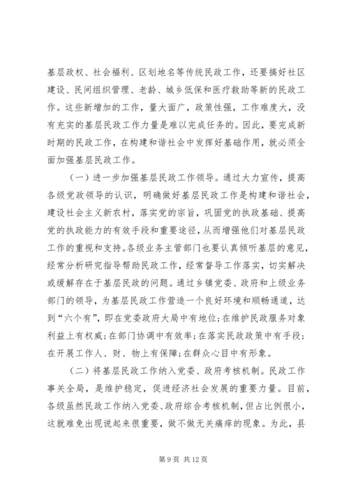 基层民政难点工作调研措施.docx
