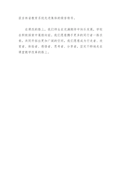 学校新课程改革论文：走在课堂教学改革的路上.docx