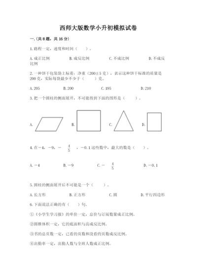 西师大版数学小升初模拟试卷及参考答案（黄金题型）.docx