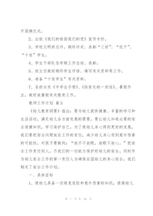 教师工作计划汇总九篇.docx