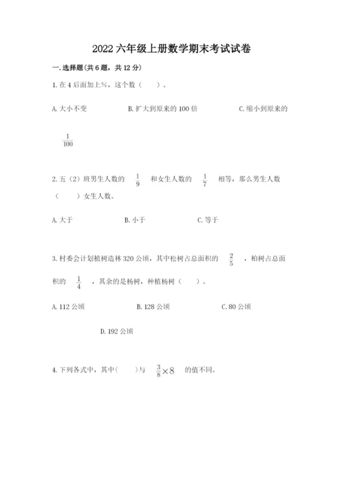 2022六年级上册数学期末考试试卷带答案（最新）.docx
