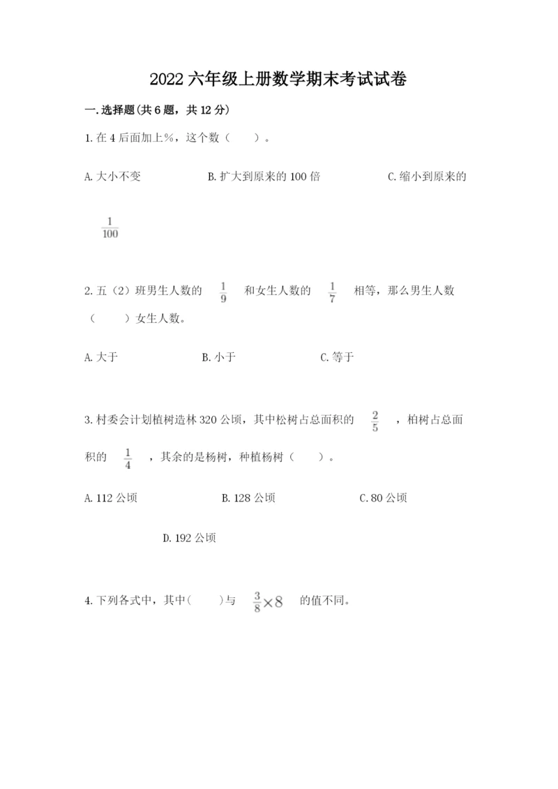 2022六年级上册数学期末考试试卷带答案(最新).docx