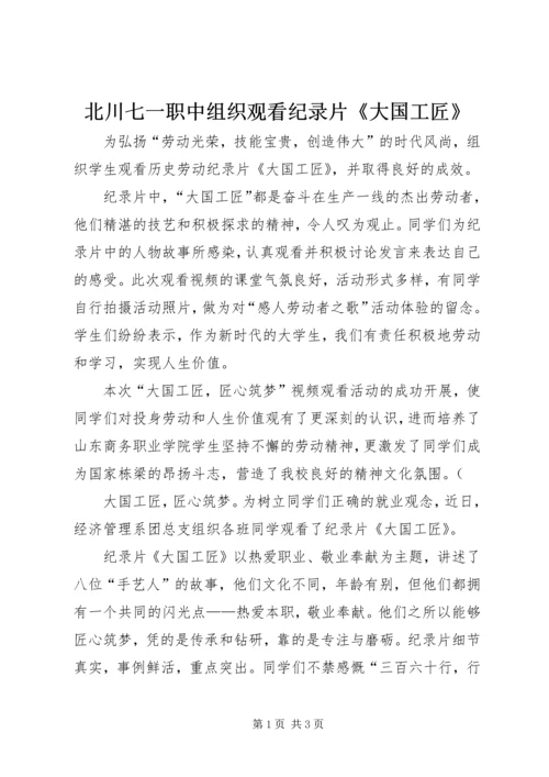 北川七一职中组织观看纪录片《大国工匠》.docx